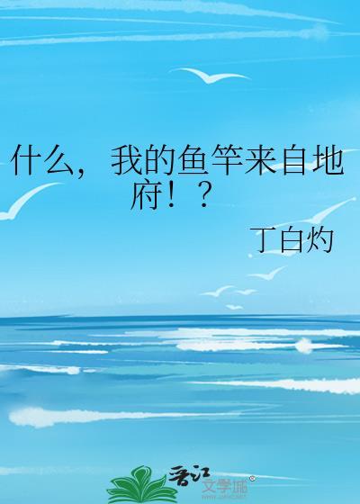什么，我的鱼竿来自地府！？