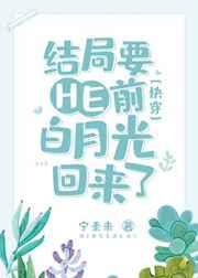 结局要E前白月光回来了[快穿]