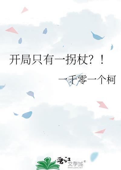 开局只有一拐杖？！