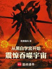 从黑白学宫开始，震惊吞噬宇宙！