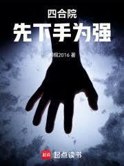 四合院：先下手为强