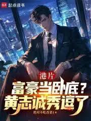 港片：富豪当卧底？黄志诚秀逗了