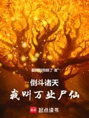 倒斗诸天：从一人之下开始