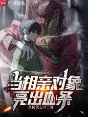 当相亲对象亮出血条