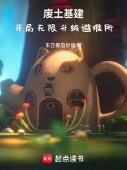 废土基建，开局无限升级避难所