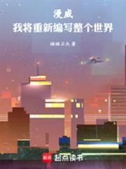 漫威：我将重新编写整个世界