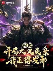 模拟：开局大义灭亲，我正得发邪