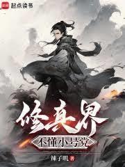 修真界不懂小号党