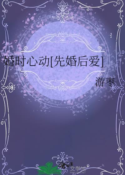 婚时心动[先婚后爱]