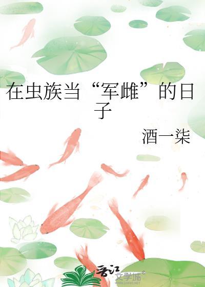 在虫族当“军雌”的日子