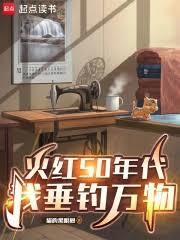 火红50年代，我垂钓万物