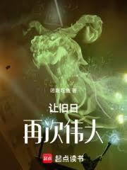 让旧日再次伟大