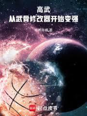 高武：从武骨修改器开始变强！