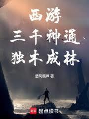 西游：三千神通，独木成林