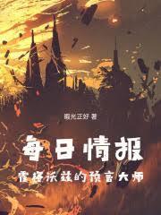 每日情报：霍格沃兹的预言大师