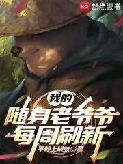 刷出的随身老爷爷都大有问题