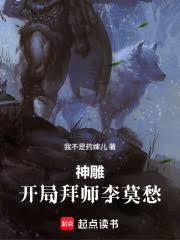 神鵰：开局拜师李莫愁