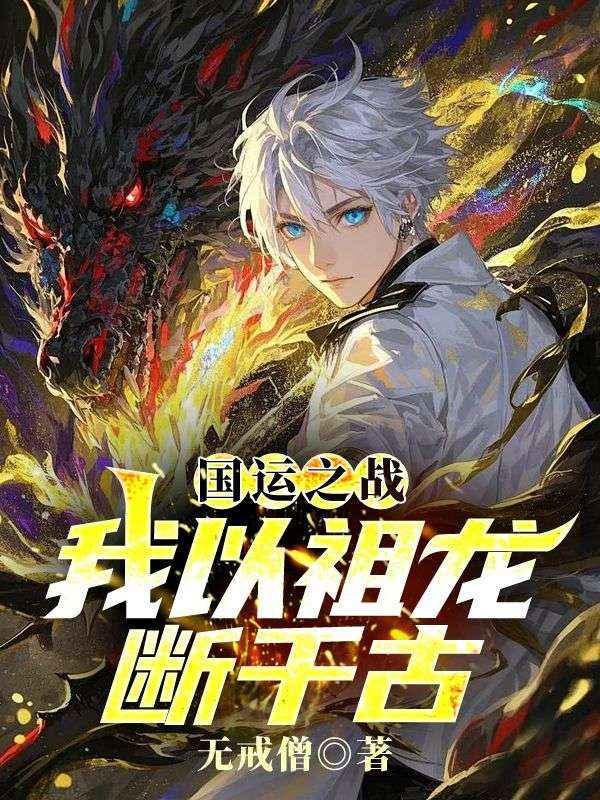 国运之战：我以祖龙断千古