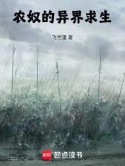 农奴的异界求生