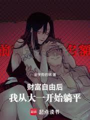 财富自由后，我从大一开始躺平