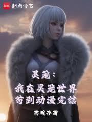 灵笼：我在灵笼世界苟到动漫完结