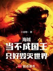 海贼：当不成国王，只好毁灭世界