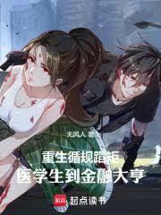 重生循规蹈矩，医学生到金融大亨