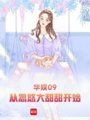 华娱09，从忽悠大甜甜开始