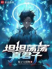 坦坦荡荡真君子