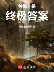 种地才是终极答案