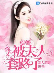 薄总，你又被夫人套路了