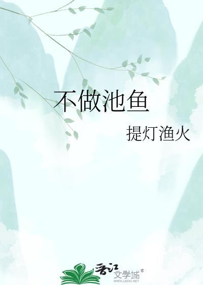 不做池鱼