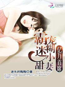 亿万首席：霸宠迷煳小甜妻