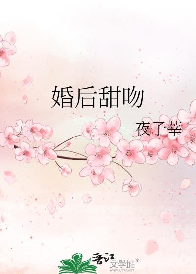 婚后甜吻