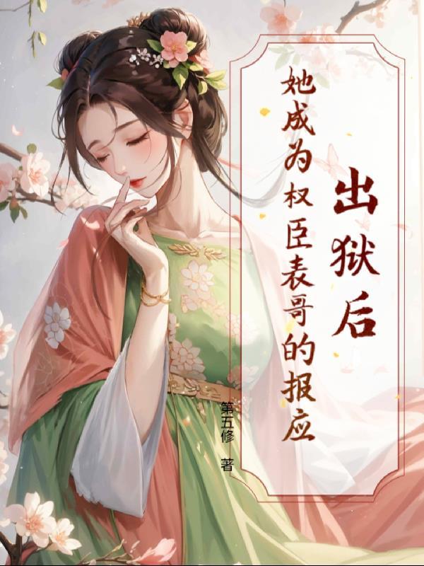 出狱后，她成为权臣表哥的报应