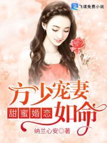 甜蜜婚恋：方少宠妻如命