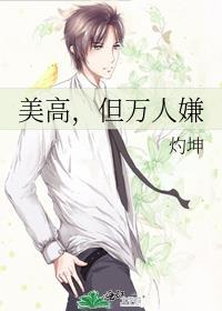 美高，但万人嫌