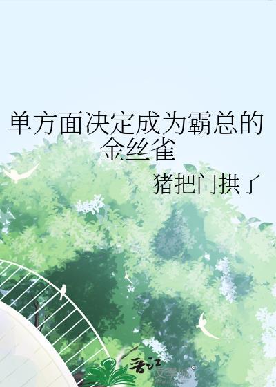 单方面决定成为霸总的金丝雀