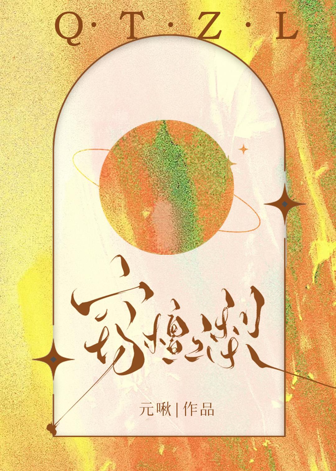 每天都在拯救偏执女友