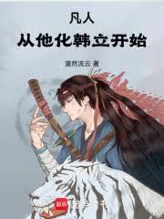 凡人：从他化韩立开始