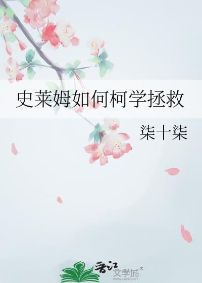 史莱姆如何柯学拯救