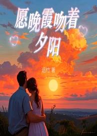 愿晚霞吻着夕阳 (父女&nbsp;&nbsp;现言)