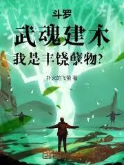 斗罗：武魂建木，我是丰饶孽物？