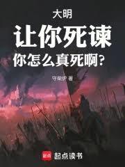大明：让你死諫，你怎么真死啊？