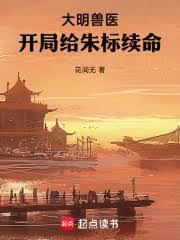 大明兽医，开局给朱标续命