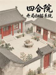 四合院：开局扫描系统