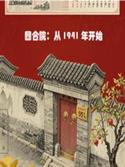 四合院：从1941年开始