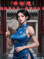 四合院：还我男儿身，满院私生子