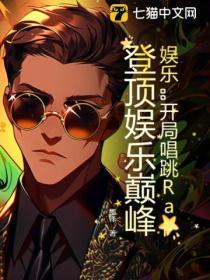 娱乐：开局唱跳Rap，登顶娱乐巅峰