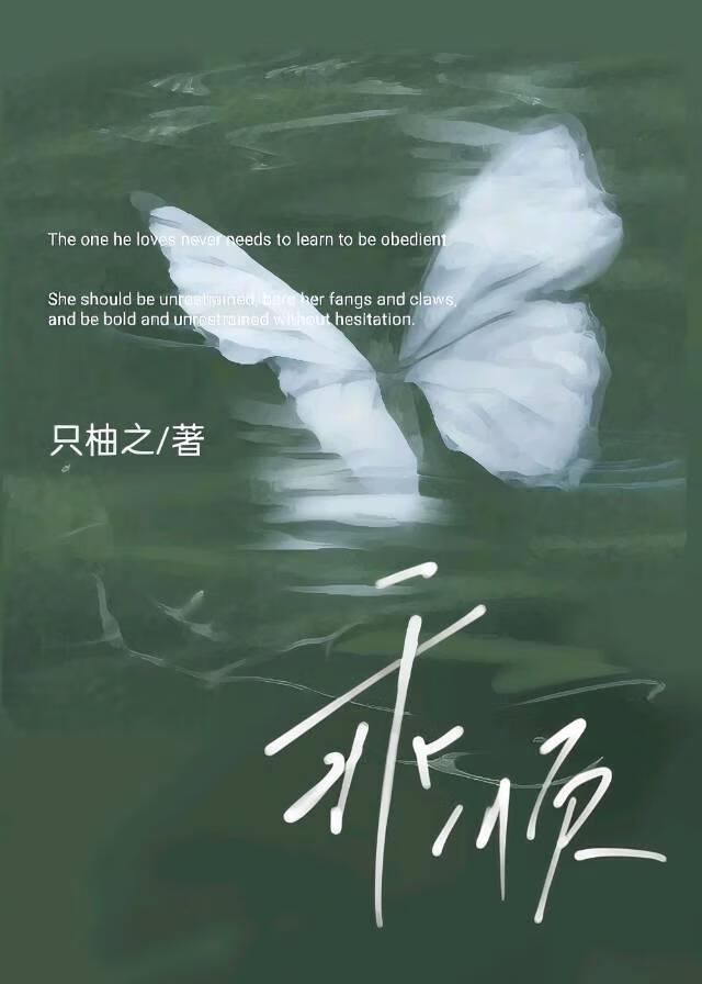 乖顺[破镜重圆]